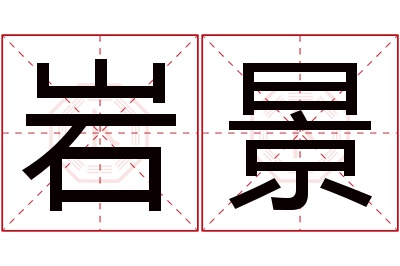 岩景名字寓意