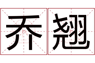 乔翘名字寓意 乔翘名字寓意