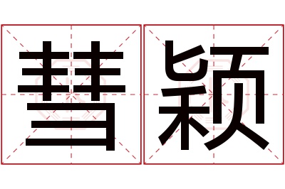 彗颖名字寓意