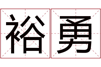 裕勇名字寓意 裕勇名字寓意