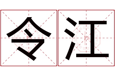 令江名字寓意