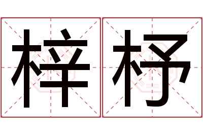 梓杼名字寓意