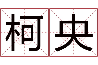 柯央名字寓意