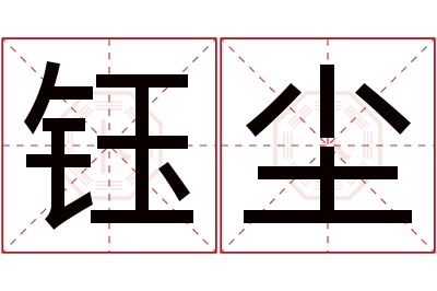 钰尘名字寓意