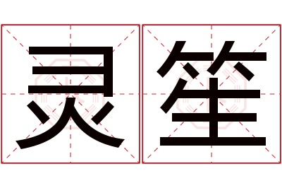 灵笙名字寓意