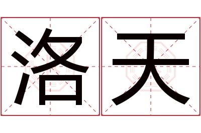 洛天名字寓意