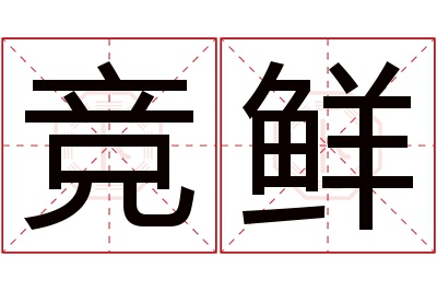 竞鲜名字寓意