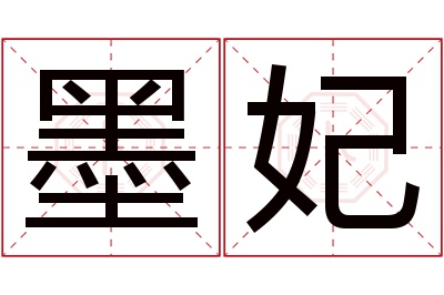 墨妃名字寓意