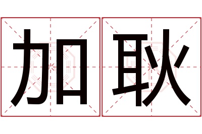 加耿名字寓意