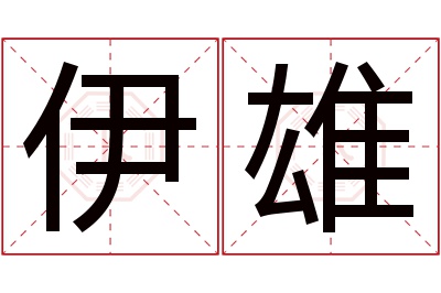 伊雄名字寓意