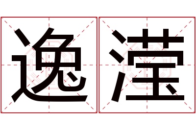 逸滢名字寓意