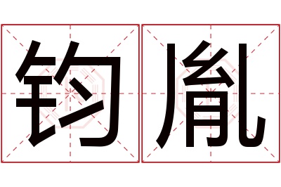 钧胤名字寓意