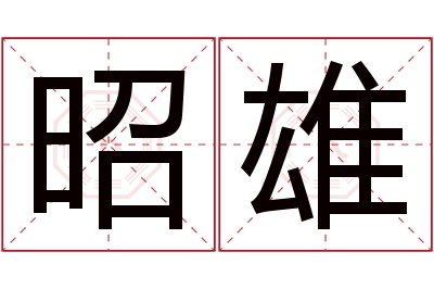 昭雄名字寓意