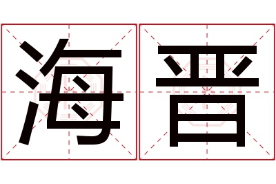 海晋名字寓意