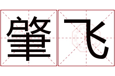 肇飞名字寓意