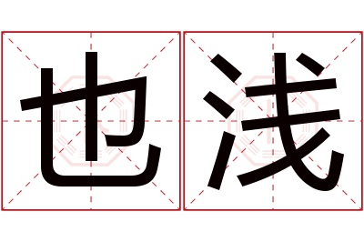 也浅名字寓意