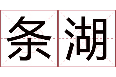 条湖名字寓意