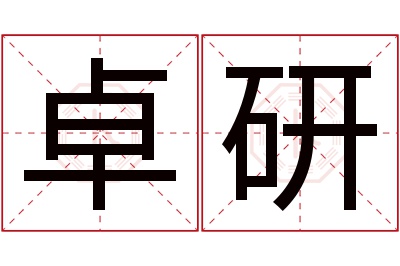 卓研名字寓意