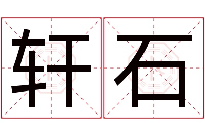 轩石名字寓意