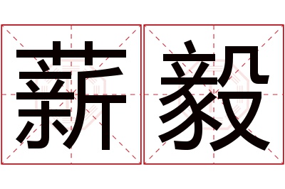 薪毅名字寓意