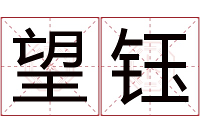 望钰名字寓意