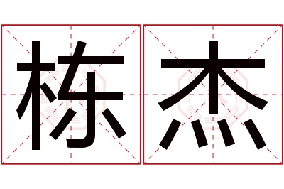 栋杰名字寓意