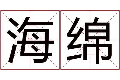 海绵名字寓意