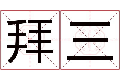 拜三名字寓意