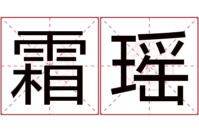 霜瑶名字寓意