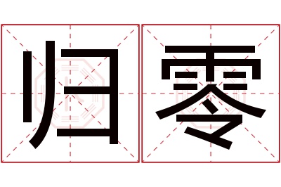 归零名字寓意