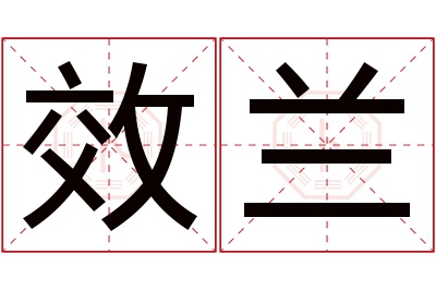 效兰名字寓意