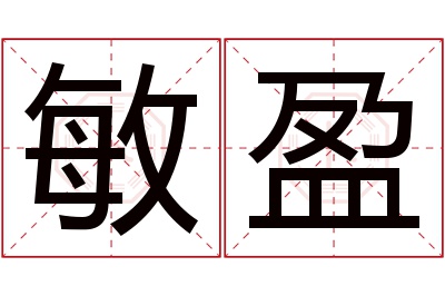 敏盈名字寓意