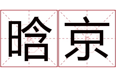 晗京名字寓意