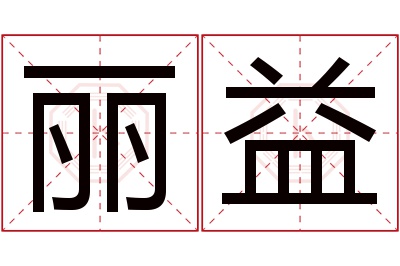 丽益名字寓意