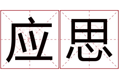 应思名字寓意