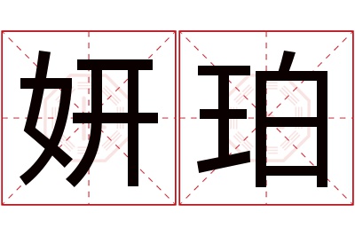 妍珀名字寓意