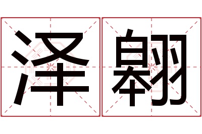 泽翱名字寓意 泽翱名字寓意