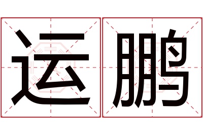 运鹏名字寓意