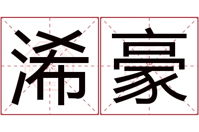 浠豪名字寓意