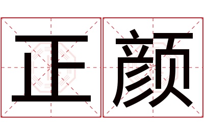 正颜名字寓意