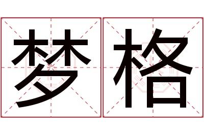 梦格名字寓意