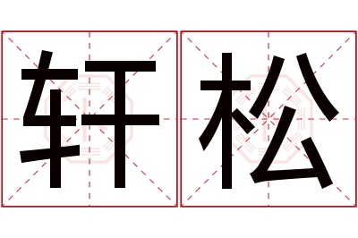 轩松名字寓意