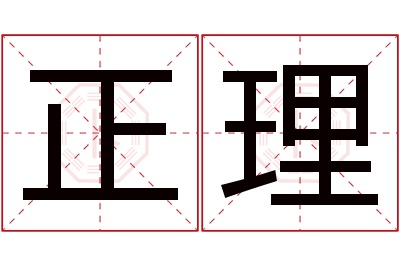 正理名字寓意