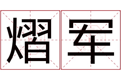 熠军名字寓意