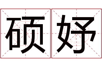 硕妤名字寓意