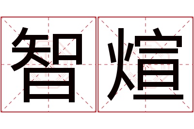 智煊名字寓意