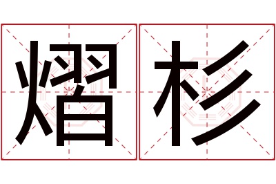 熠杉名字寓意