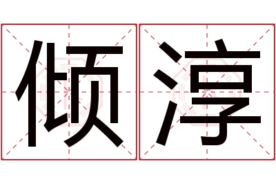 倾淳名字寓意