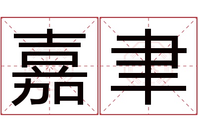 嘉聿名字寓意