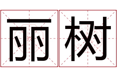 丽树名字寓意